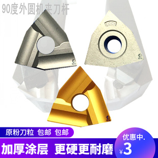 YT15 YW2 YG8粗车钢件不锈钢车床 CN25 数控机夹刀片桃形T31605F