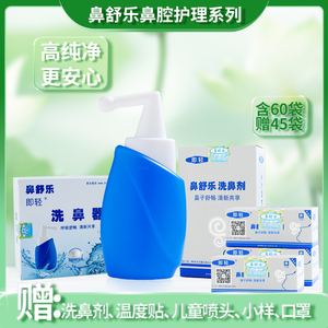 即轻鼻舒乐洗鼻器活性清爽剂 鼻-鼻窦咽喉黏稠异物痰结痂恢复快