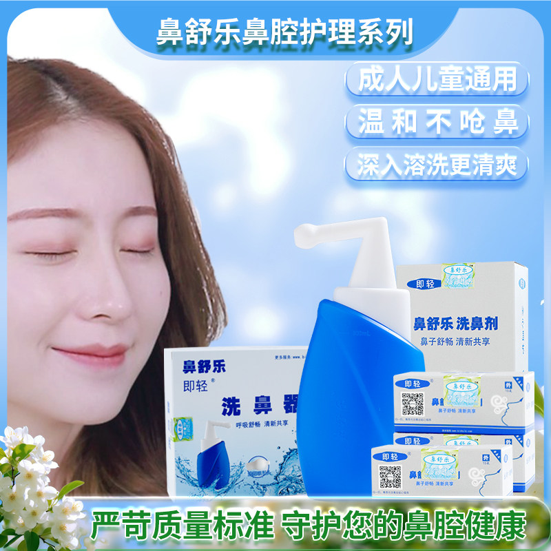 鼻舒乐洗鼻器洗鼻剂盐炎 孕期哺乳期鼻-鼻窦及呼吸道健康冒感