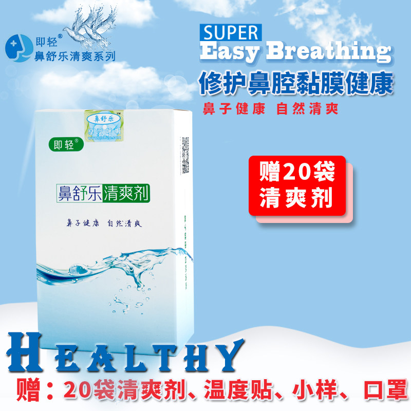 即轻品牌鼻舒乐清爽剂 深入溶洗鼻窦 修护鼻腔黏膜健康重焕清爽