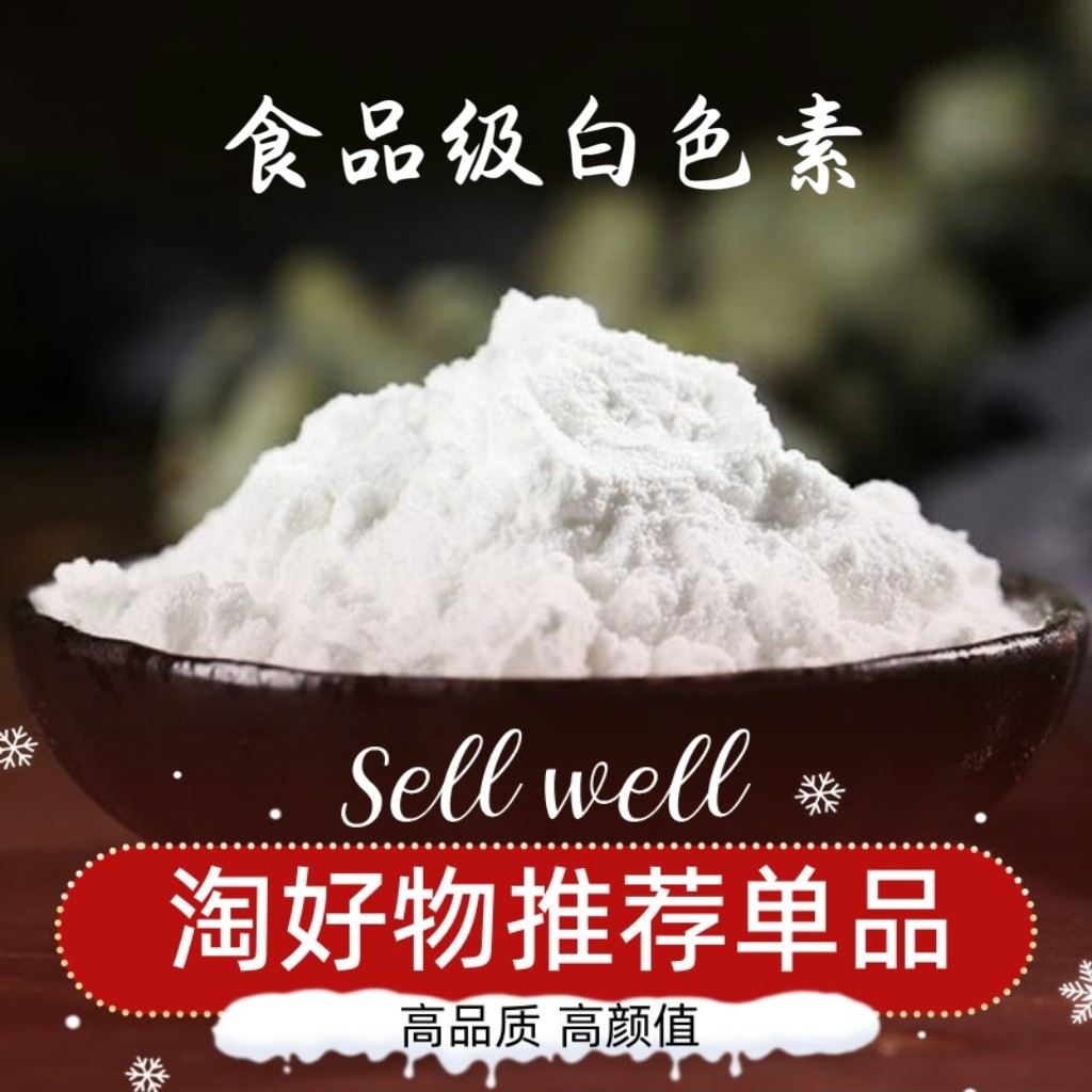 食品级高分散钛白粉食品增白剂