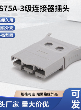 GPS75A-3极连接器插头电动叉车电瓶电池大电流连接器叉车接插头