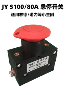ED80A电动汽车叉车观光车直流急停断电开关紧急电源断电开关