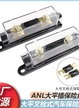 汽车房车改装大号叉栓式保险丝汽车保险丝座保险丝盒30A—500A