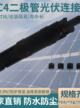 光伏二极管连接器10A20A30A太阳能组件防反兼容MC4内置防逆流专用