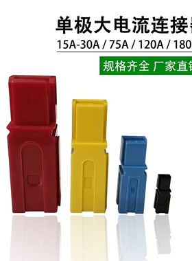 适用安德森单极插头UPS大电流连接器插座PP30A45A75A120A180A350A