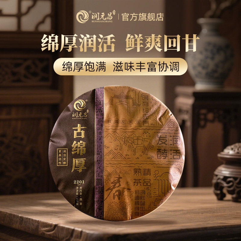 【润活发酵】古绵厚普洱茶熟茶