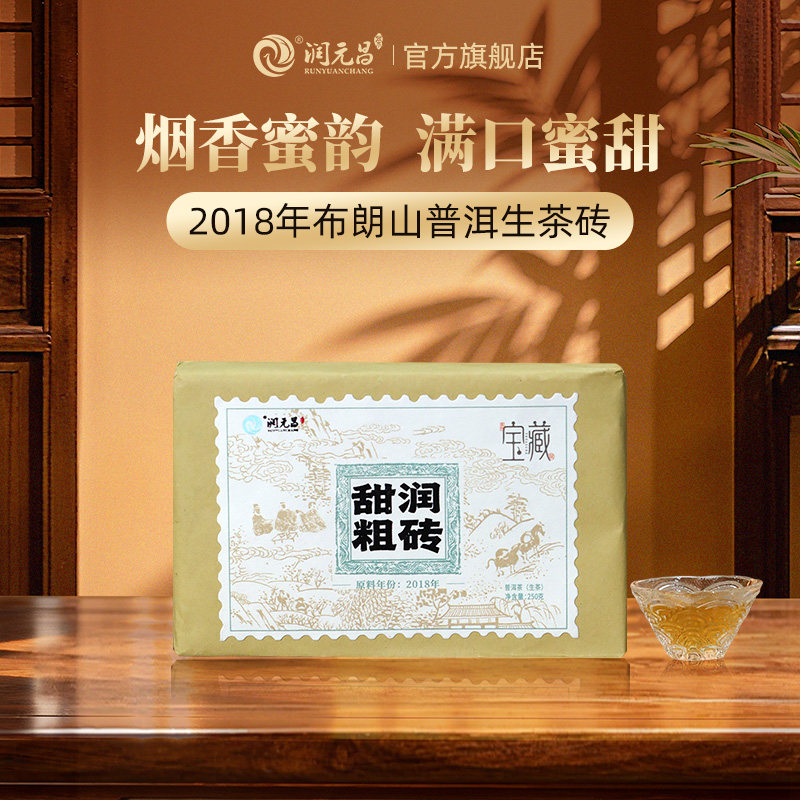 【好物体验专享】润元昌2018年甜润粗砖宝藏黄金叶布朗山普洱生茶