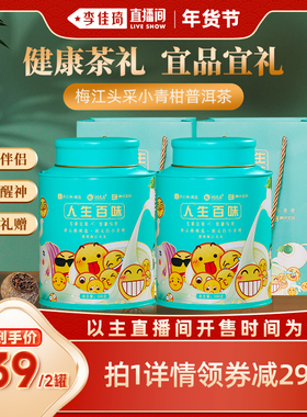 【李佳琦直播间时尚节】润元昌人生百味新会梅江头采小青柑普茶礼