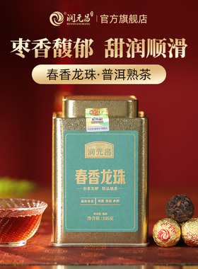 【好物体验专享】润元昌云南勐海春茶普洱熟茶春香龙珠迷你沱茶