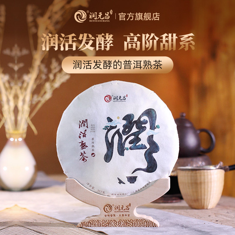【甜系熟茶】润元昌2018年润活熟茶七子饼普洱茶云南勐海春茶357g