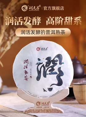 【甜系熟茶】润元昌2018年润活熟茶七子饼普洱茶云南勐海春茶357g