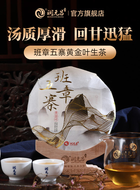【班章黄金叶】润元昌2022年班章五寨黄金叶云南普洱生茶青饼357g