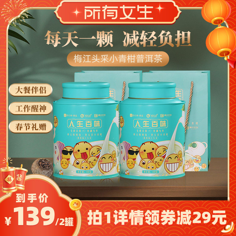 【所有女生直播间】润元昌人生百味新会梅江头采小青柑普年货茶礼,茶,小青柑/大红柑,淘宝优惠券,粉丝福利购,淘宝优惠卷