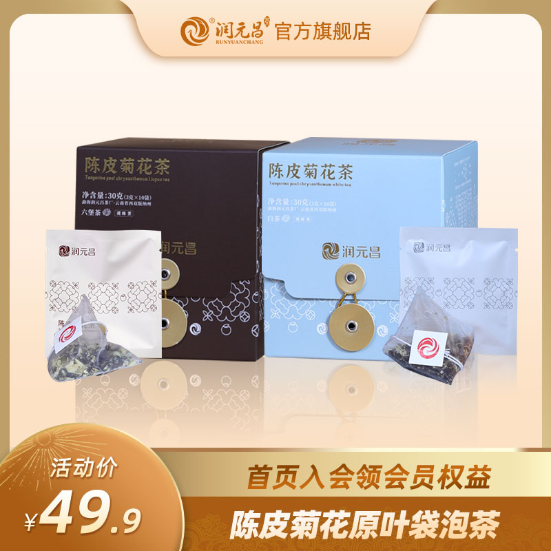 【清凉降燥】润元昌新会陈皮菊花白茶/六堡茶原叶三角茶包袋泡茶