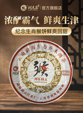 【生肖系列】润元昌2016年醉美猴王普洱生茶青饼布朗大树春茶360g