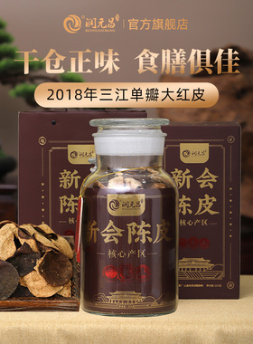 【干仓正味】润元昌新会陈皮特色产区年份圈枝大红皮家庭版量贩装