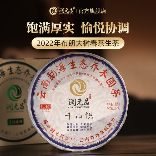 2022年千山悦普洱茶生茶