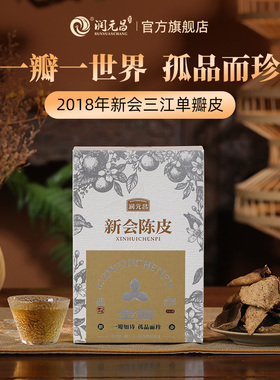 【特色陈皮】润元昌新会陈皮自然干仓正宗道地大红皮自饮泡水盒装