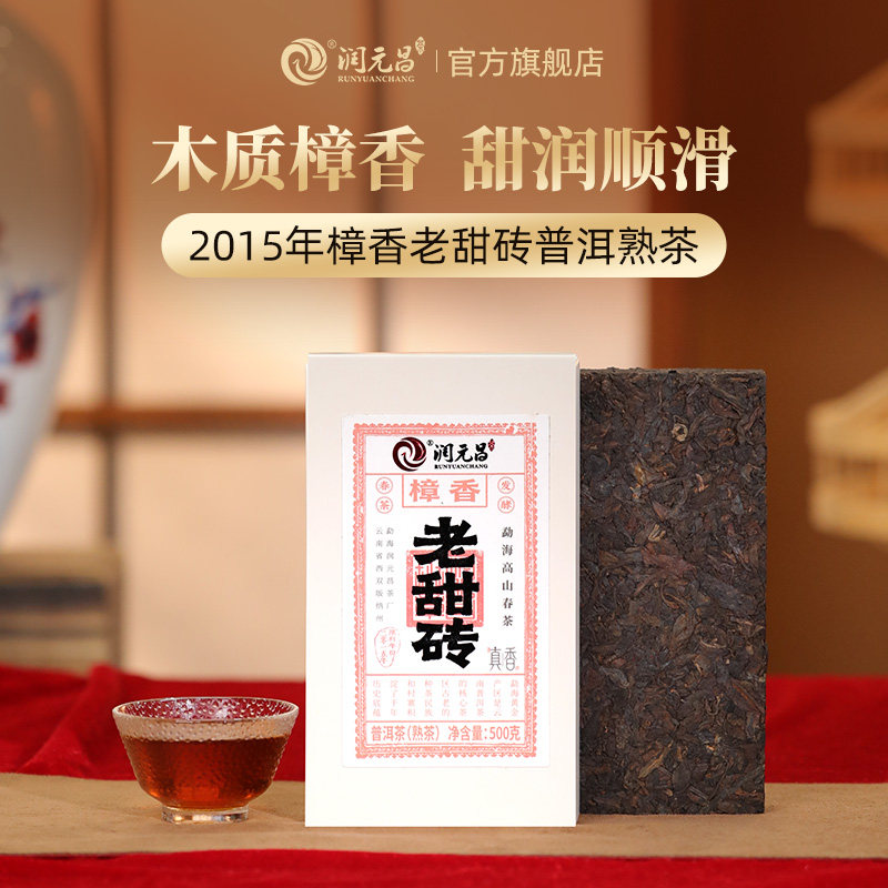 【国民熟砖】润元昌樟香老甜砖/浓酽大树熟砖云南勐海普洱熟茶砖