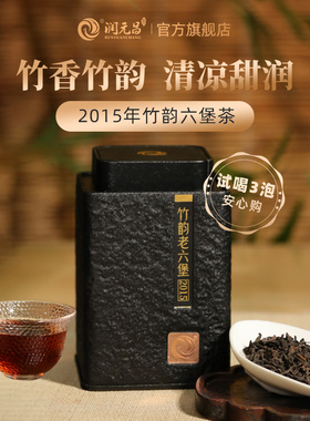 【清凉甜润】润元昌2015年广西梧州竹韵老六堡茶十年陈黑茶叶罐装
