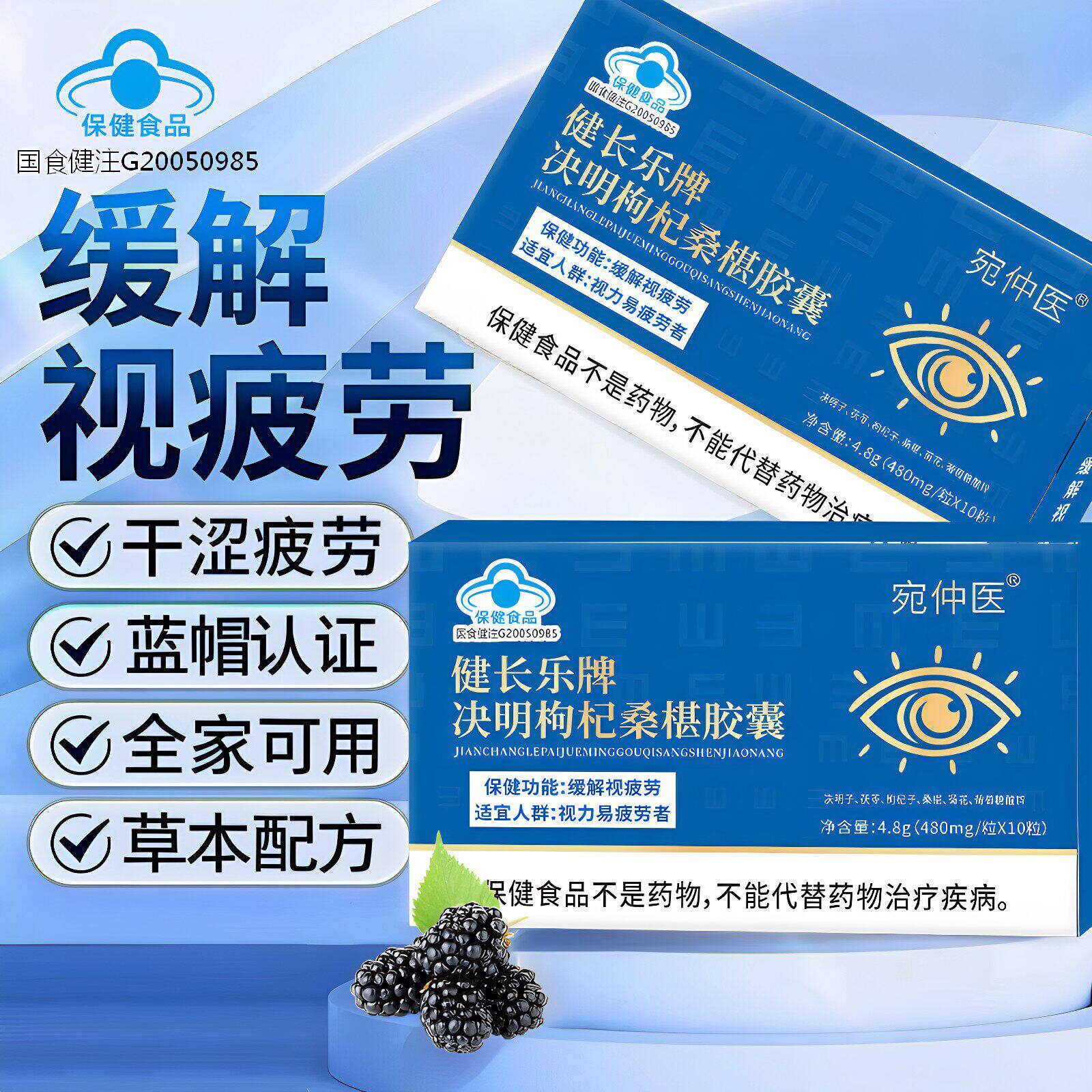 决明枸杞桑椹胶囊青少年学生护眼蓝帽认证视疲劳