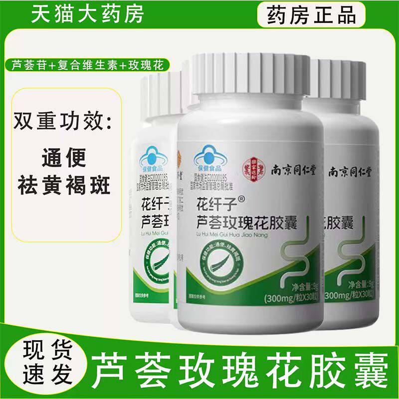 花芊子芦荟玫瑰花胶囊通便去黄褐斑大药房9kx