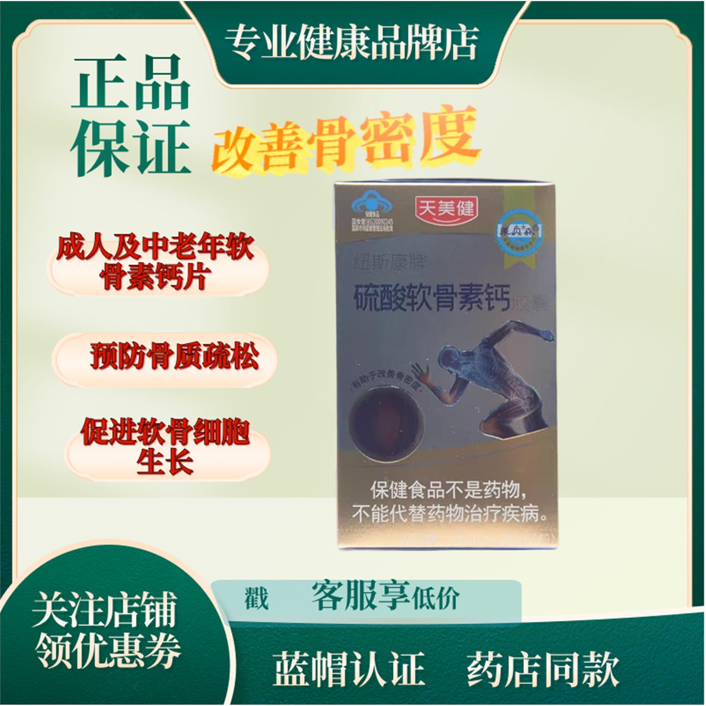 莱贝森天美健纽斯康牌硫酸软骨素钙胶囊60粒改善骨密度