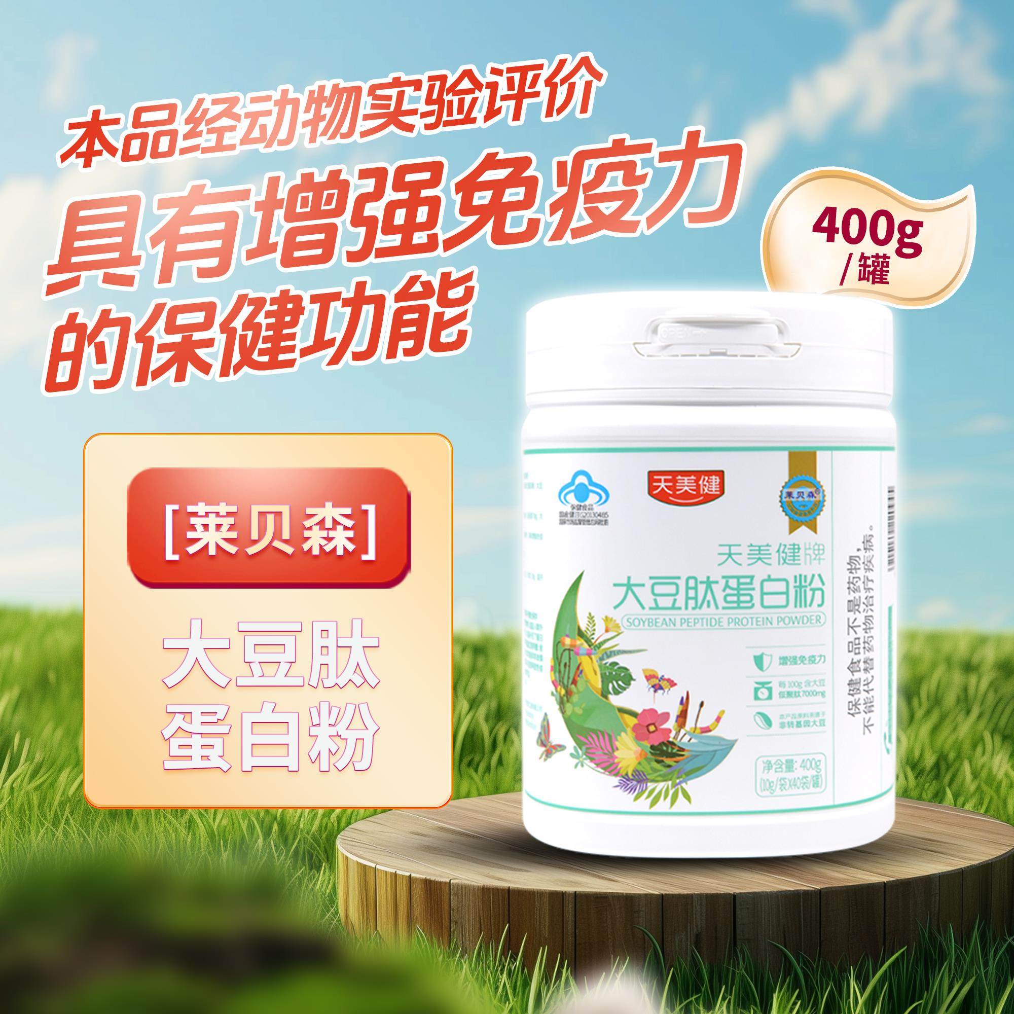 天美健牌大豆肽蛋白粉400g(10g*40袋)独立包装增强男女免疫力