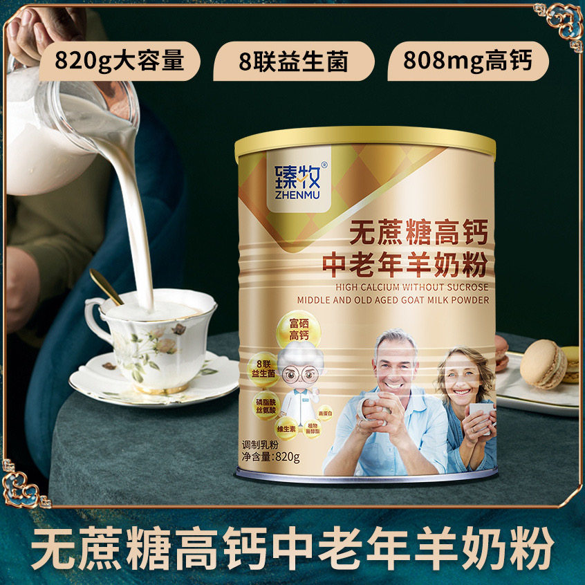 【820g/罐】臻牧无蔗糖高钙中老年羊奶粉礼盒装