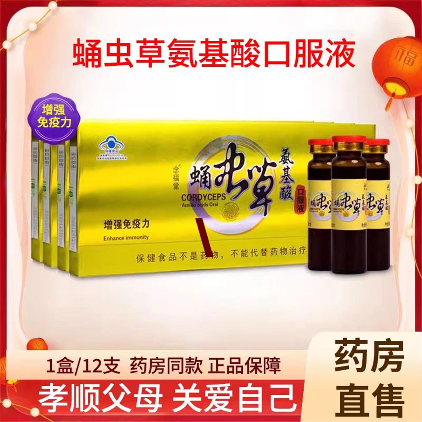 念福堂牌蛹虫草氨基酸口服液正品增强免疫力保健营养品xm