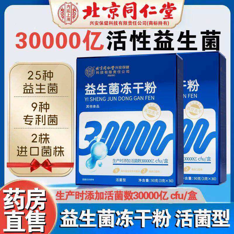 -益生菌冻干粉90克(3克*30)成人中老年男女士蓝帽正品
