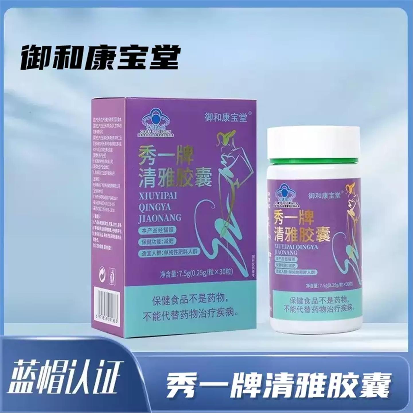 御和康宝堂秀一牌清雅胶囊30粒/盒适用于肥胖性人群正品xq