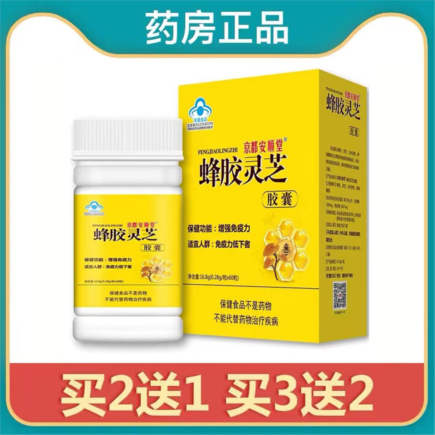 2送1 3送2】蜂胶灵芝胶囊60粒成年人保健品调节免疫力