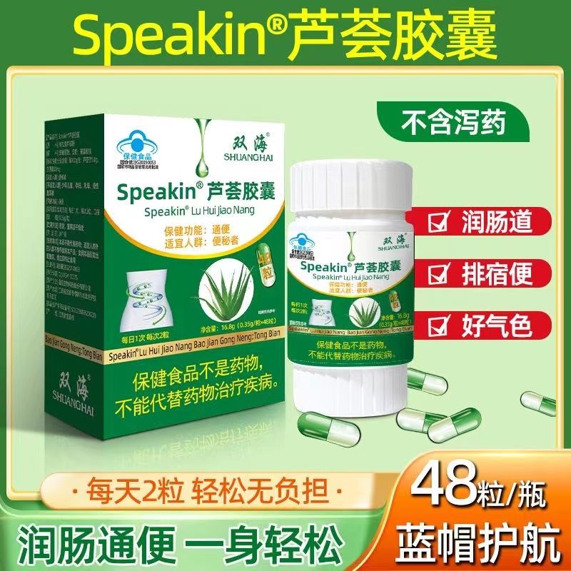 speakin芦荟胶囊0.35g*48粒/瓶/盒成人中老年便秘