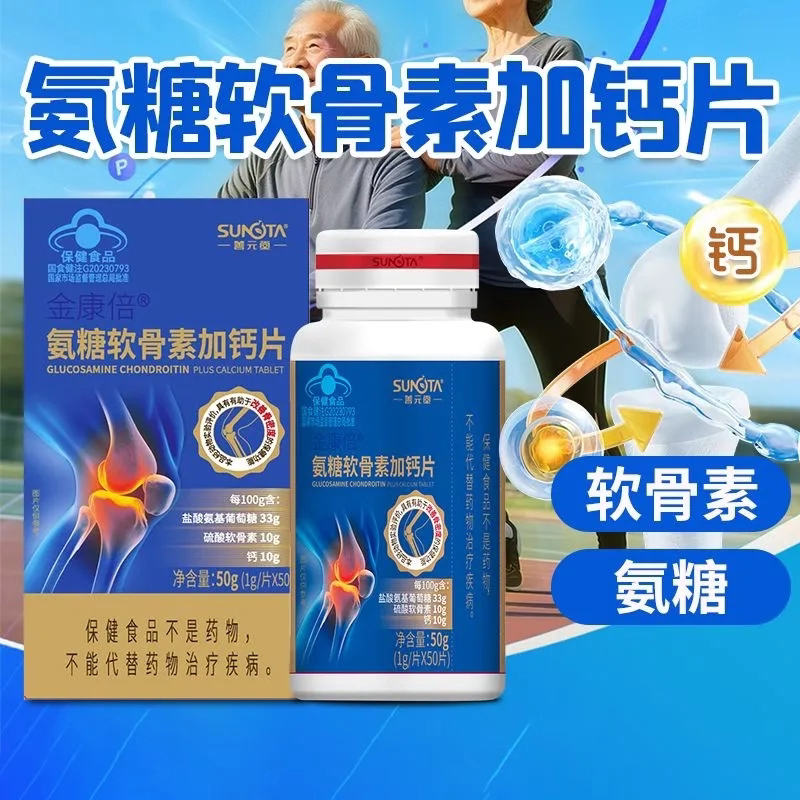 善元堂氨基葡萄糖硫酸软骨素钙片中老年护关节