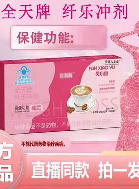 芊芊冲剂樊小鱼全天牌纤乐冲饮正品直播同款0LL