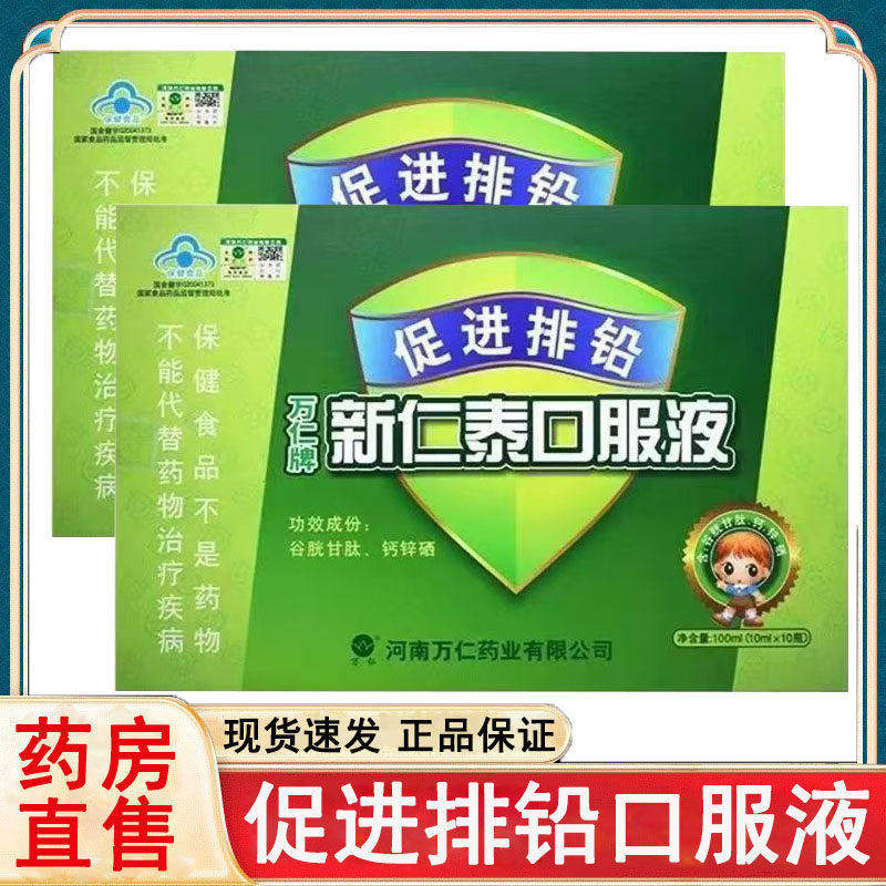 万仁牌新仁泰口服液促进排/铅谷胱甘肽钙锌硒大药房3rx