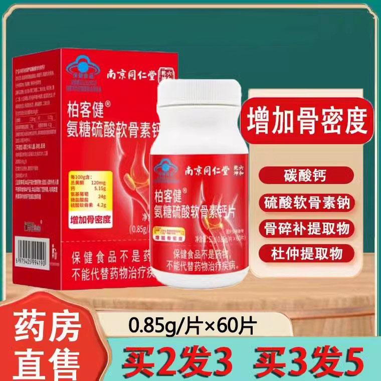 南京同仁堂六和乾坤氨糖硫酸软骨素钙片增加骨密度中老年正品1ck