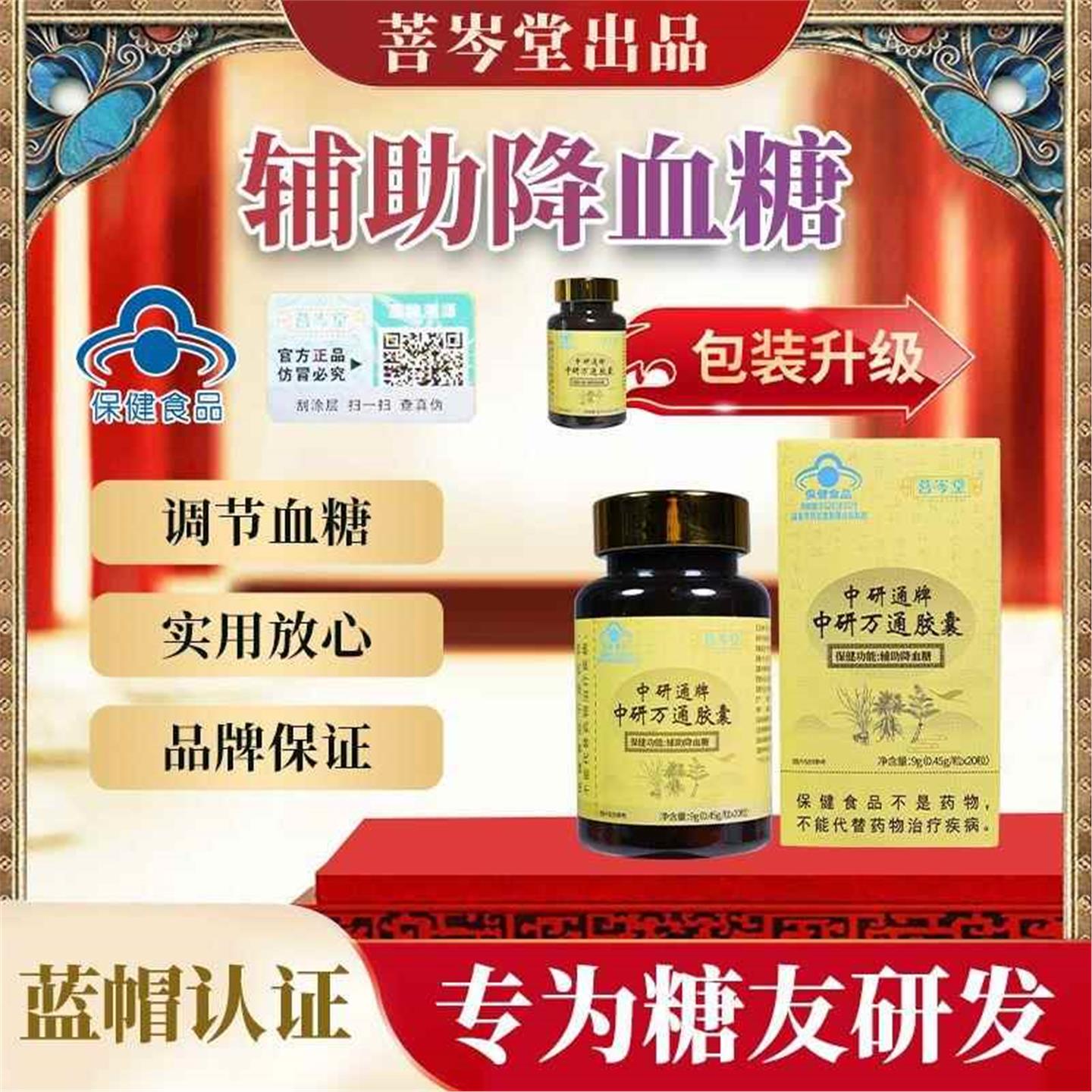 中研胶囊菩岑堂官方正品辅助降血糖蓝帽认证适用高血糖