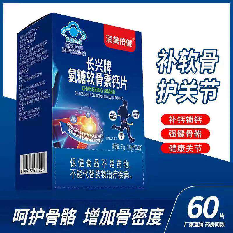 长兴牌润美倍健氨糖软骨素钙片中老年钙保真