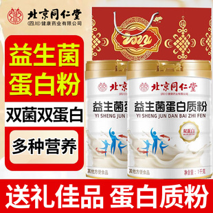 北京同仁堂益生菌蛋白质粉男女通用补充多种营养蛋白质泡水喝正品