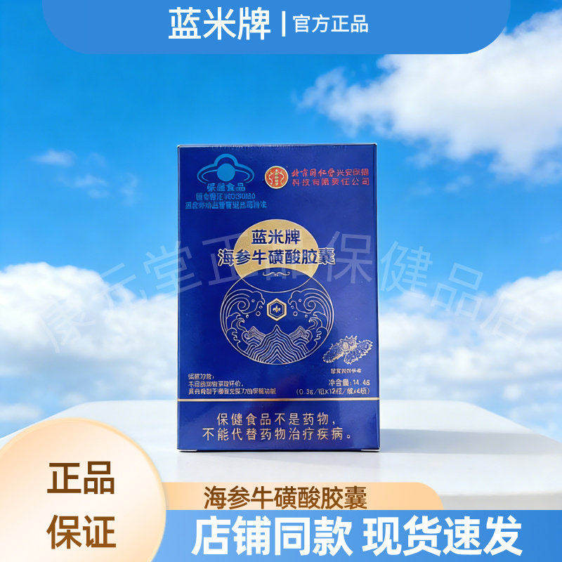【正品保证】蓝米牌海参牛磺酸胶囊 广西生产酶解枝术