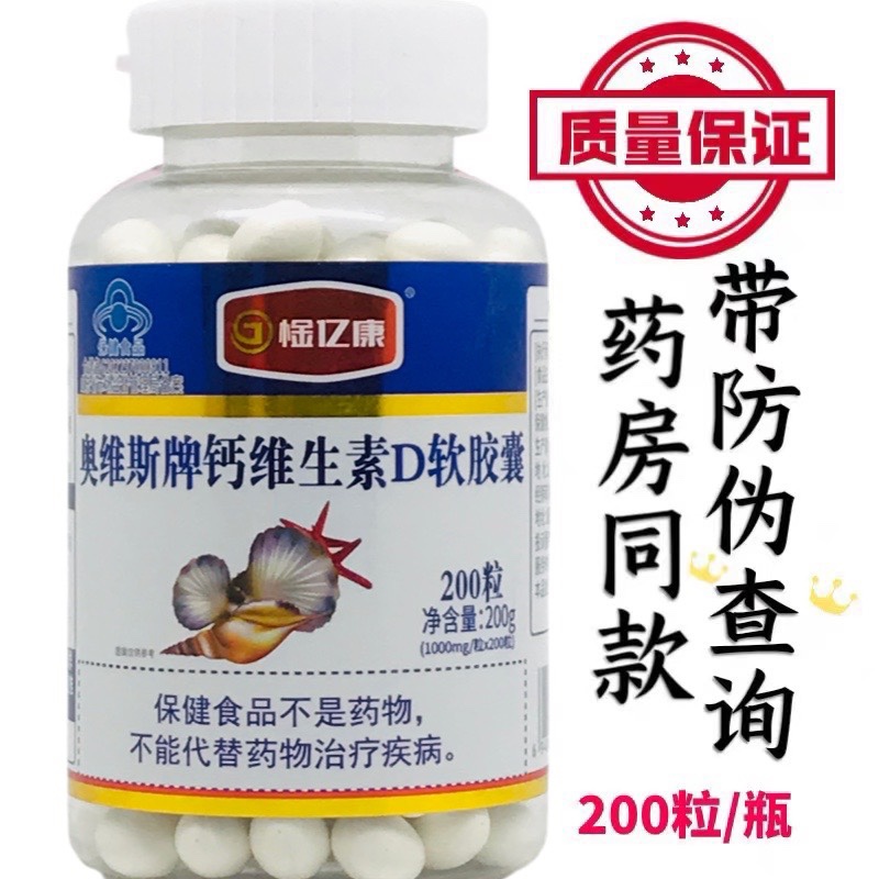 【买3送1,买5送2】奥维斯牌维D钙软胶囊亿康200粒液体钙