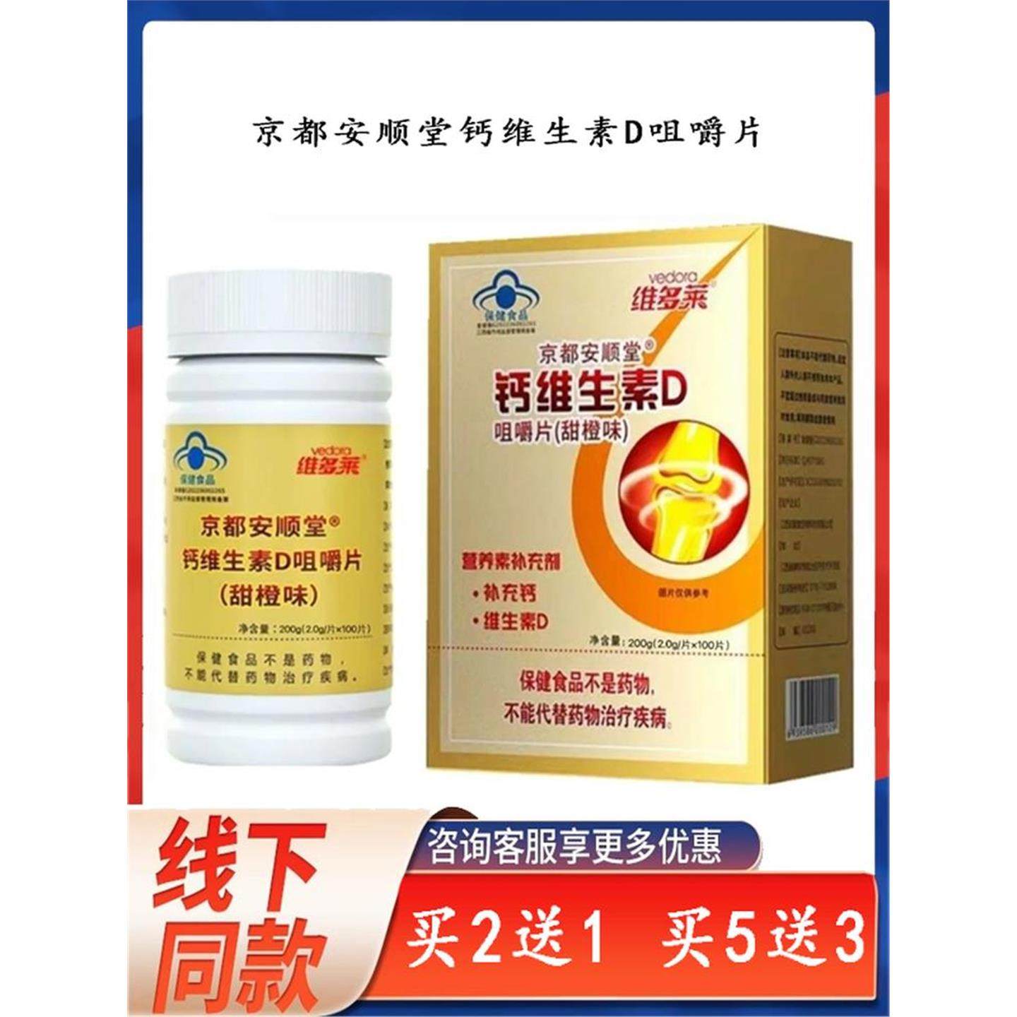 京都安顺堂钙维生素D咀嚼片甜橙味 100片【拍2发3.拍5发8】