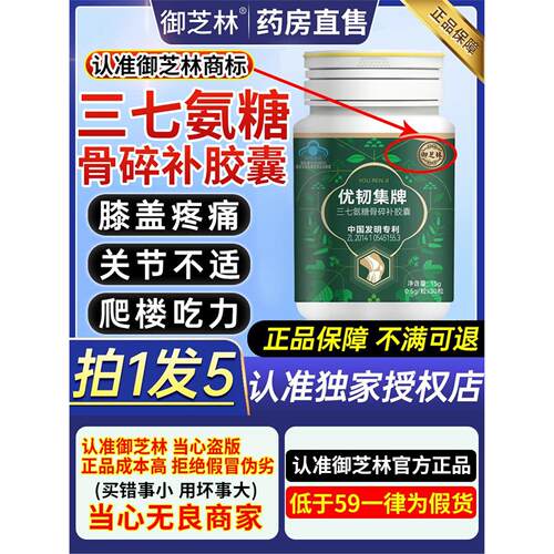 优韧集牌三七氨糖骨碎补胶囊中老年骨密度官方QW