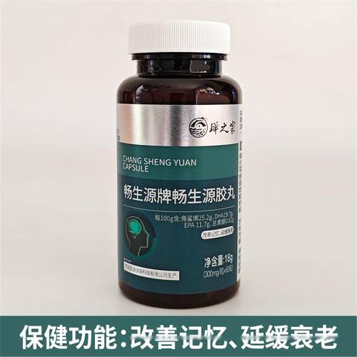 畅生源牌畅生源胶丸记忆改善衰老延缓保健营养品深海鱼油角鲨烯