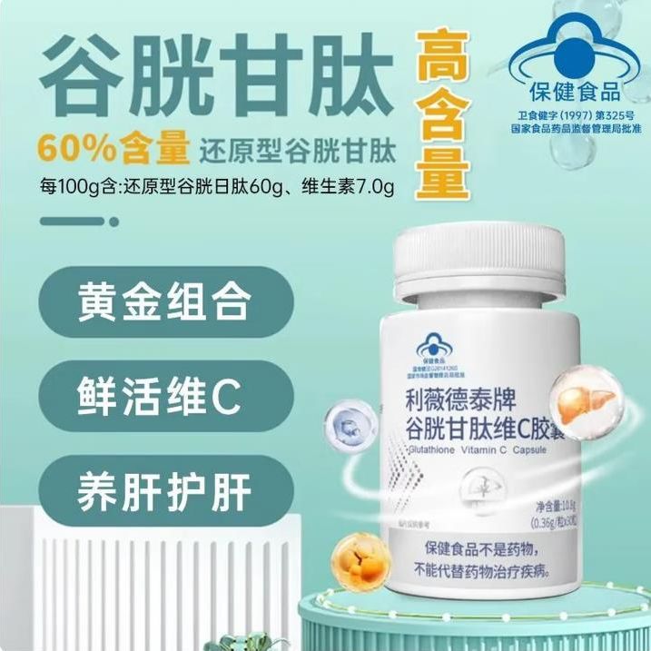 【正规渠道】利薇德泰谷胱甘肽维C胶囊高含量还原型谷胱甘肽口服