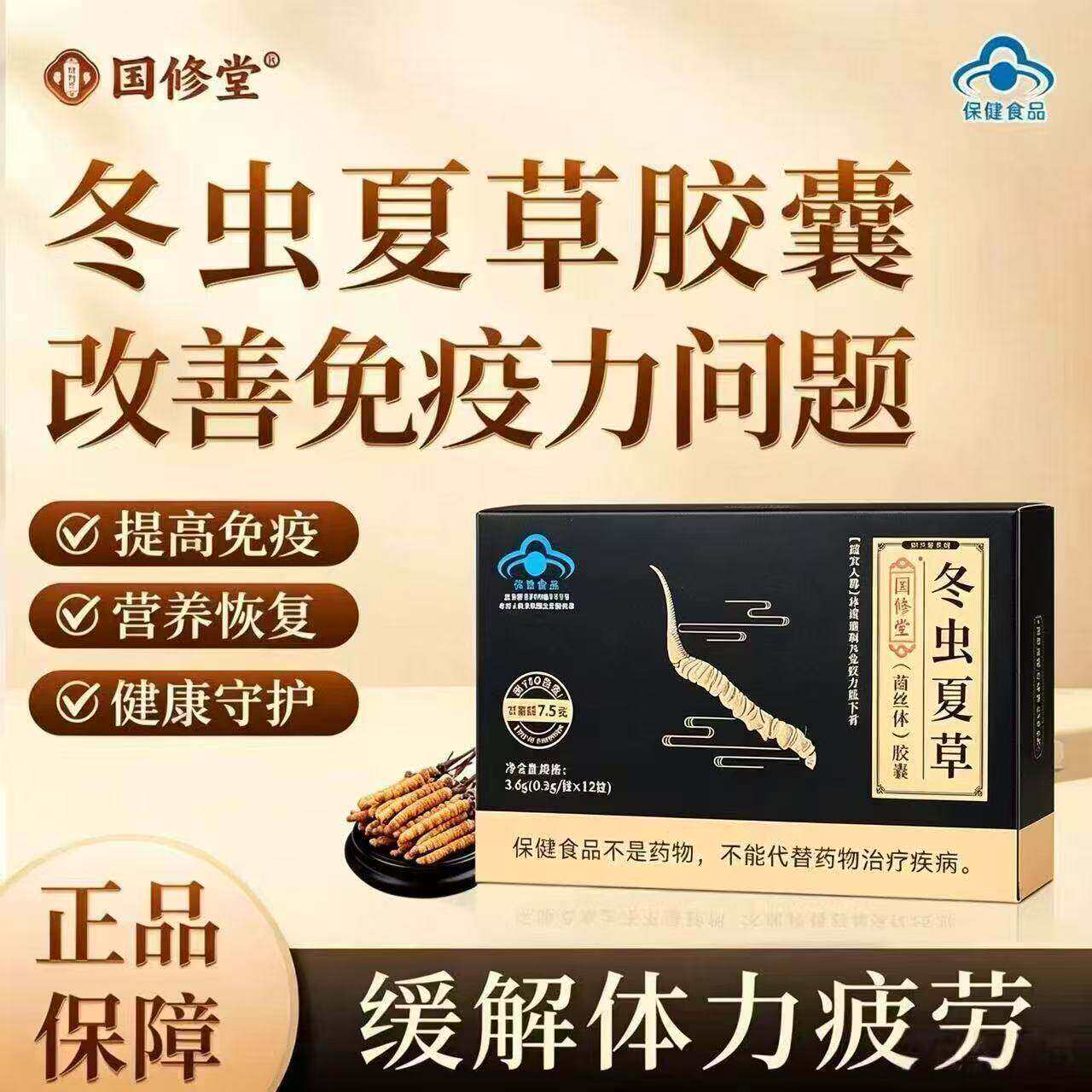 国修堂冬虫夏草胶囊寿世宝元牌虫草菌丝体粉体力疲劳提高免疫