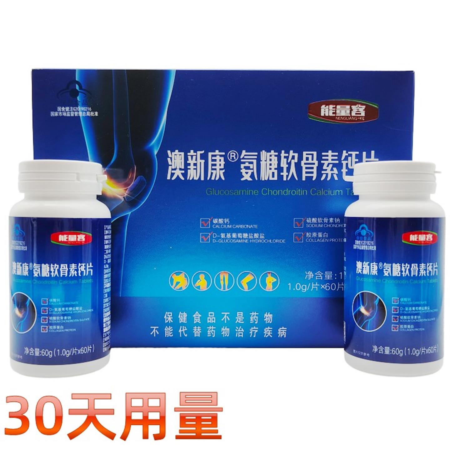 能量客 氨糖软骨素钙片  120粒   一个月量